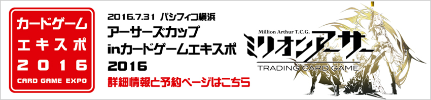 アーサーズカップ in カードゲームエキスポ2016の詳細情報と予約ページはこちら