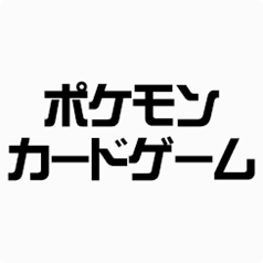 ポケモンカードゲーム