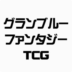 グランブルーファンタジーTCG