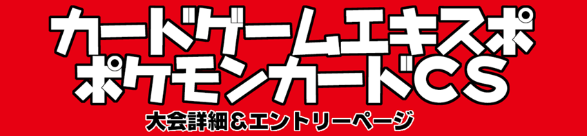 ポケモンカードCS カードゲームエキスポ2016 大会詳細&エントリーページ