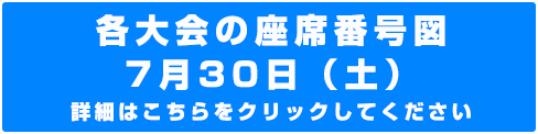 各大会の座席番号図 7月30日（土）