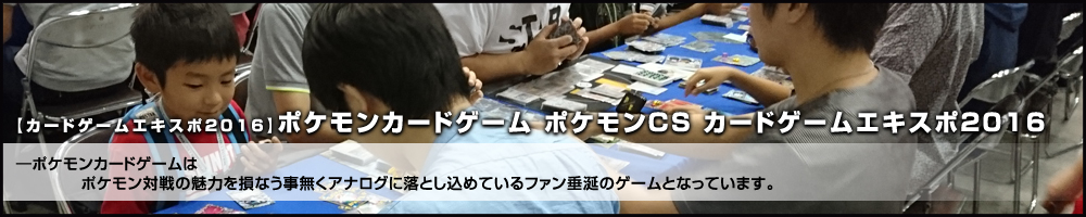 【カードゲームエキスポ2016】ポケモンカードゲーム ポケモンCS カードゲームエキスポ2016