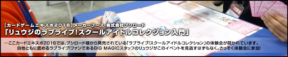 【カードゲームエキスポ2016】メーカーブース・株式会社ブシロード「リュウジのラブライブ！スクールアイドルコレクション入門」