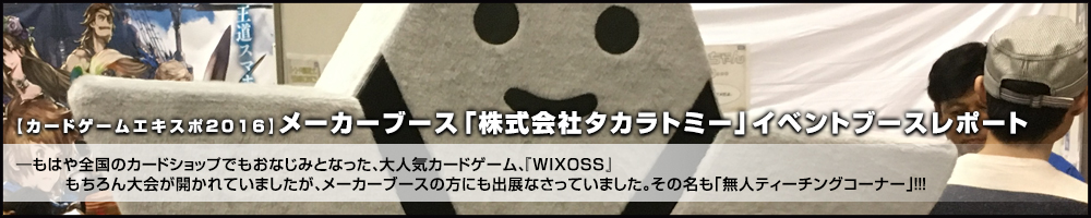 【カードゲームエキスポ2016】メーカーブース・「株式会社タカラトミー」イベントブースレポート