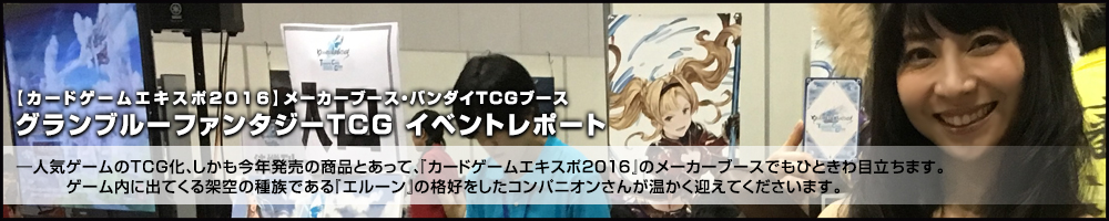 【カードゲームエキスポ2016】メーカーブース・「バンダイTCGブース」グランブルーファンタジーTCG イベントレポート