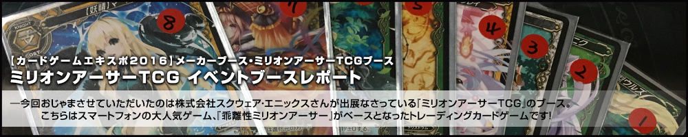 【カードゲームエキスポ2016】メーカーブース・ミリオンアーサーTCG イベントブースレポート