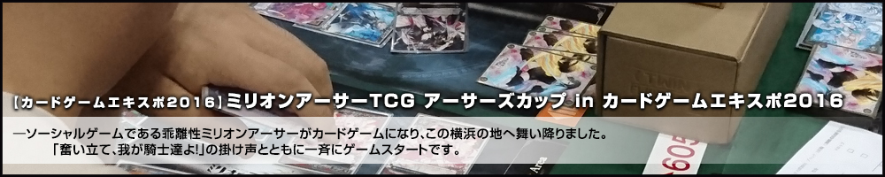 【カードゲームエキスポ2016】メーカーブース・ミリオンアーサーTCG イベントブースレポート