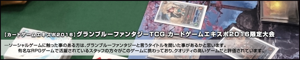 グランブルーファンタジーTCG カードゲームエキスポ2016限定大会 大会レポート