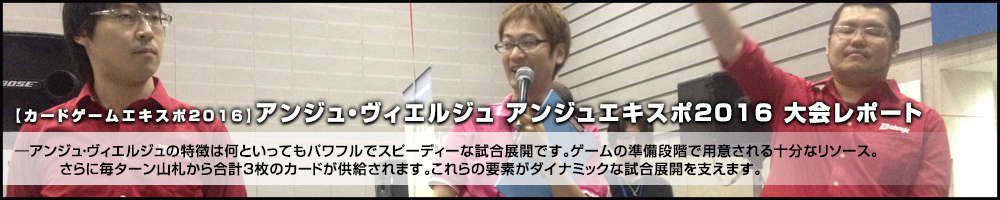 アンジュ・ヴィエルジュ アンジュエキスポ2016 大会レポート