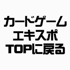 カードゲームエキスポTOPに戻る